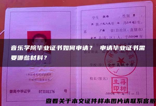 音乐学院毕业证书如何申请？ 申请毕业证书需要哪些材料？