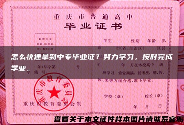 怎么快速拿到中专毕业证？努力学习，按时完成学业。