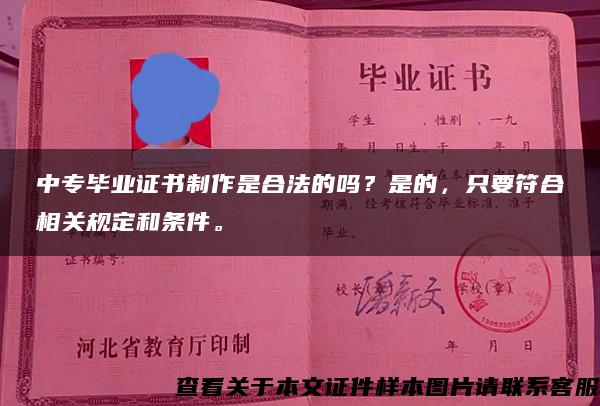 中专毕业证书制作是合法的吗？是的，只要符合相关规定和条件。