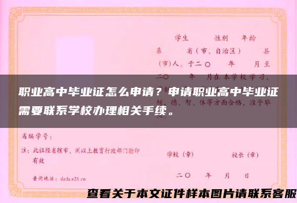 职业高中毕业证怎么申请？申请职业高中毕业证需要联系学校办理相关手续。