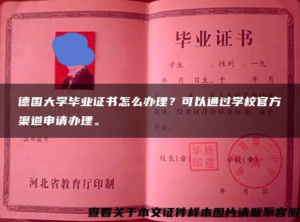 德国大学毕业证书怎么办理？可以通过学校官方渠道申请办理。