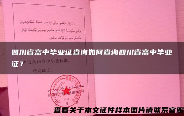 四川省高中毕业证查询如何查询四川省高中毕业证？