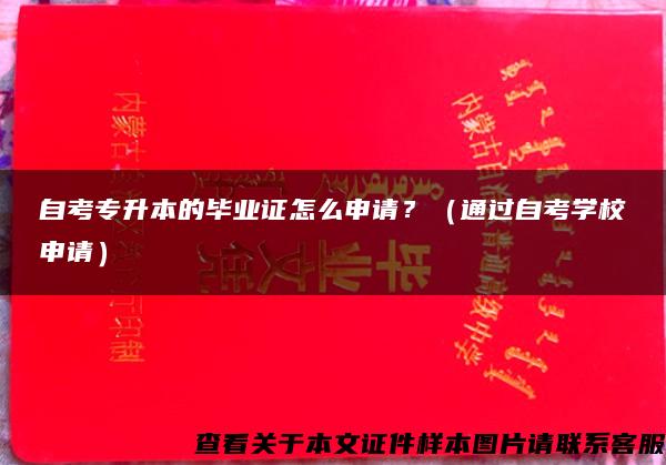 自考专升本的毕业证怎么申请？（通过自考学校申请）