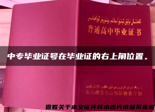 中专毕业证号在毕业证的右上角位置。