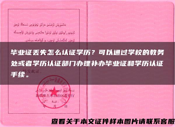 毕业证丢失怎么认证学历？可以通过学校的教务处或者学历认证部门办理补办毕业证和学历认证手续。