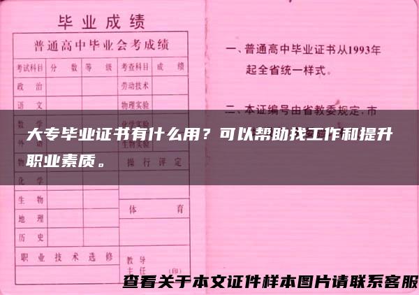 大专毕业证书有什么用？可以帮助找工作和提升职业素质。