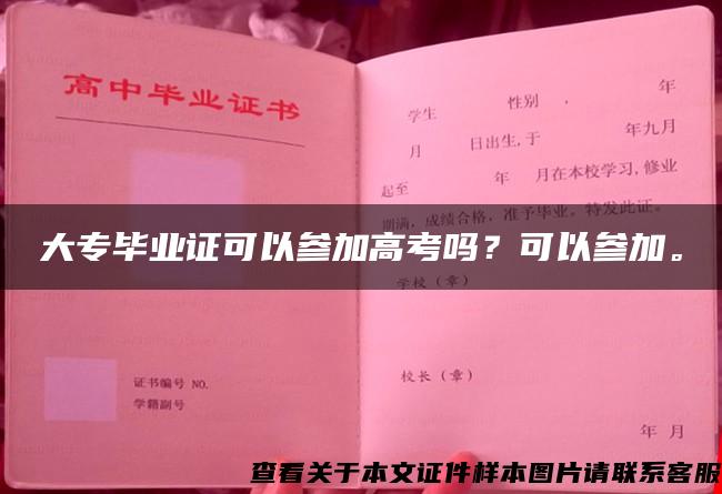 大专毕业证可以参加高考吗？可以参加。