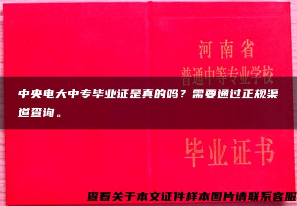 中央电大中专毕业证是真的吗？需要通过正规渠道查询。