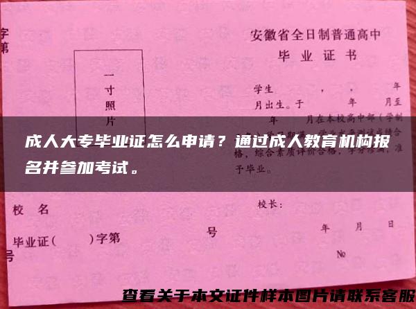 成人大专毕业证怎么申请？通过成人教育机构报名并参加考试。