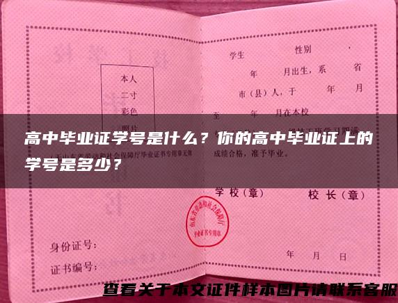 高中毕业证学号是什么？你的高中毕业证上的学号是多少？