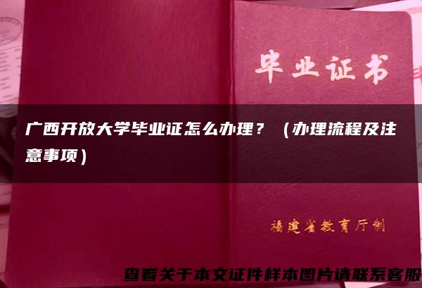 广西开放大学毕业证怎么办理？（办理流程及注意事项）