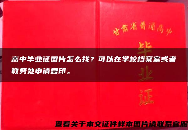 高中毕业证图片怎么找？可以在学校档案室或者教务处申请复印。