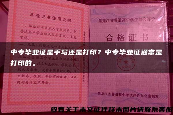 中专毕业证是手写还是打印？中专毕业证通常是打印的。