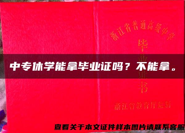 中专休学能拿毕业证吗？不能拿。