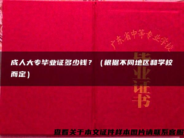 成人大专毕业证多少钱？（根据不同地区和学校而定）