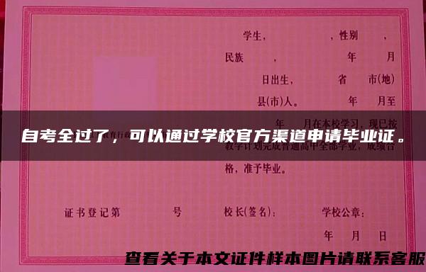 自考全过了，可以通过学校官方渠道申请毕业证。