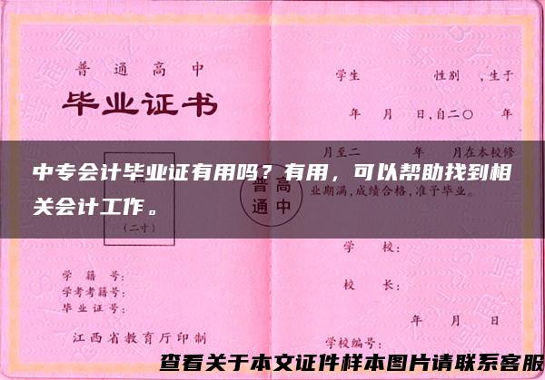 中专会计毕业证有用吗？有用，可以帮助找到相关会计工作。