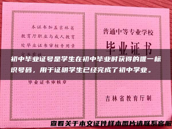 初中毕业证号是学生在初中毕业时获得的唯一标识号码，用于证明学生已经完成了初中学业。