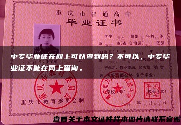 中专毕业证在网上可以查到吗？不可以，中专毕业证不能在网上查询。