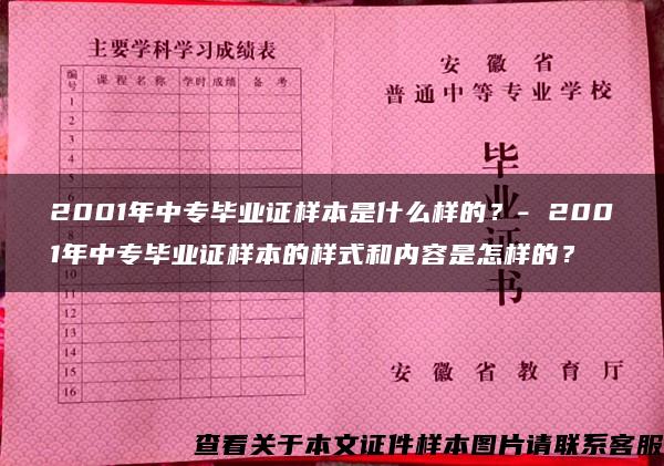 2001年中专毕业证样本是什么样的？- 2001年中专毕业证样本的样式和内容是怎样的？