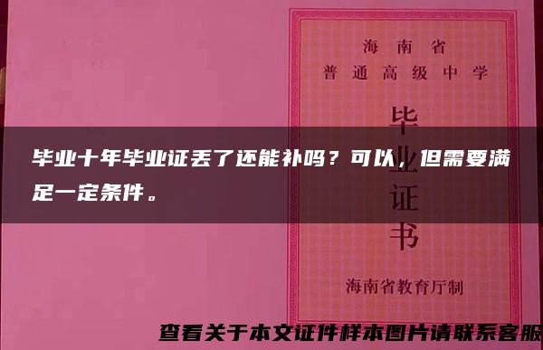 毕业十年毕业证丢了还能补吗？可以，但需要满足一定条件。