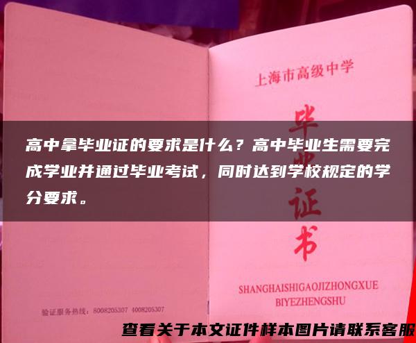 高中拿毕业证的要求是什么？高中毕业生需要完成学业并通过毕业考试，同时达到学校规定的学分要求。