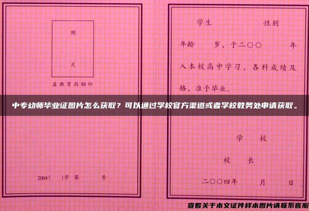 中专幼师毕业证图片怎么获取？可以通过学校官方渠道或者学校教务处申请获取。