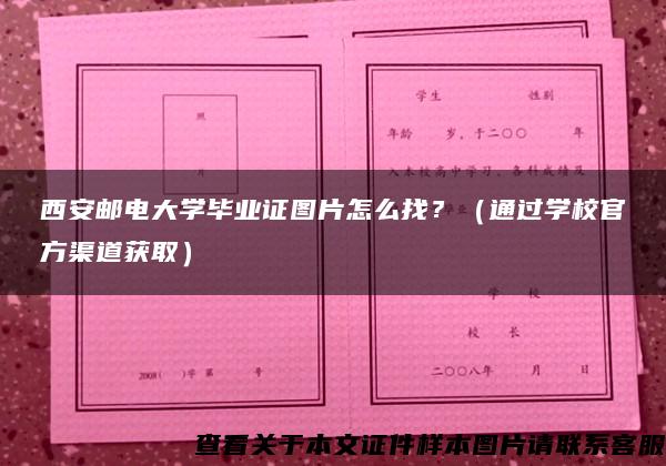 西安邮电大学毕业证图片怎么找？（通过学校官方渠道获取）