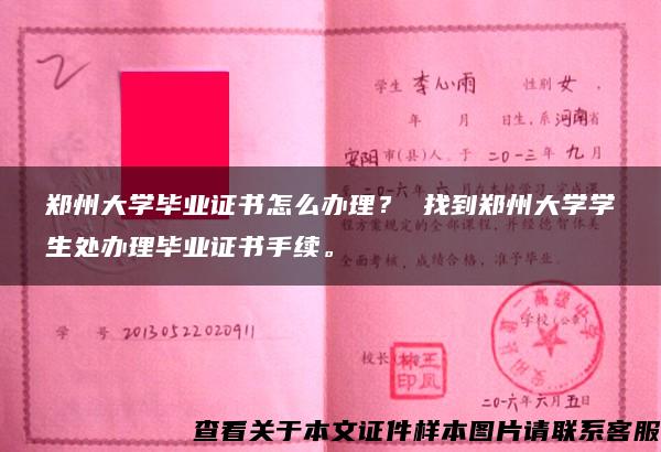 郑州大学毕业证书怎么办理？ 找到郑州大学学生处办理毕业证书手续。