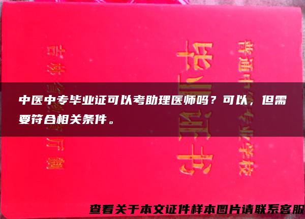 中医中专毕业证可以考助理医师吗？可以，但需要符合相关条件。