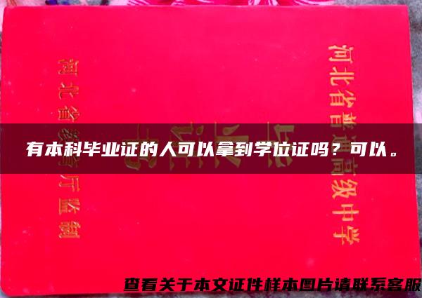 有本科毕业证的人可以拿到学位证吗？可以。