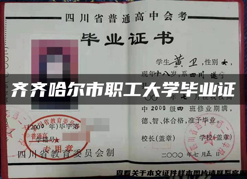 齐齐哈尔市职工大学毕业证