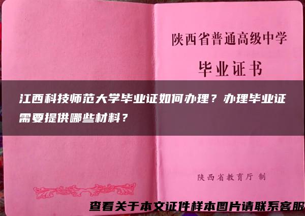 江西科技师范大学毕业证如何办理？办理毕业证需要提供哪些材料？