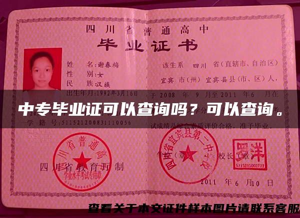 中专毕业证可以查询吗？可以查询。