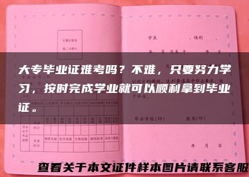 大专毕业证难考吗？不难，只要努力学习，按时完成学业就可以顺利拿到毕业证。