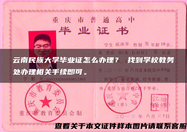 云南民族大学毕业证怎么办理？ 找到学校教务处办理相关手续即可。