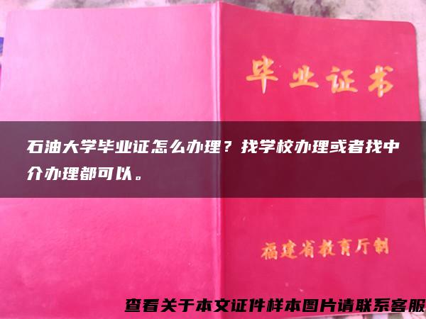 石油大学毕业证怎么办理？找学校办理或者找中介办理都可以。