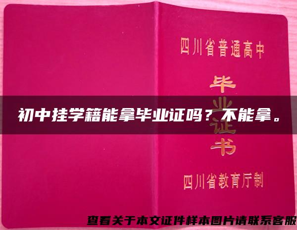 初中挂学籍能拿毕业证吗？不能拿。