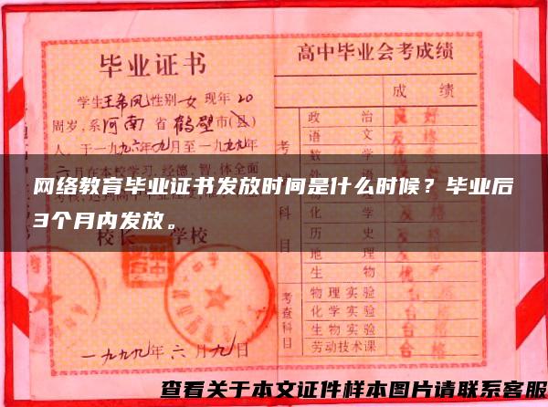 网络教育毕业证书发放时间是什么时候？毕业后3个月内发放。