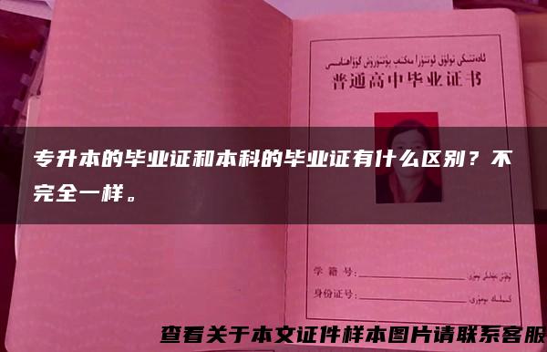 专升本的毕业证和本科的毕业证有什么区别？不完全一样。