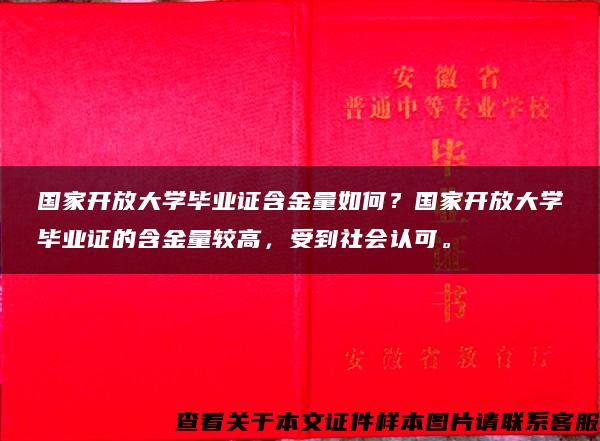 国家开放大学毕业证含金量如何？国家开放大学毕业证的含金量较高，受到社会认可。