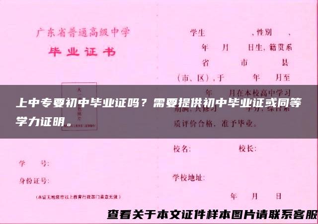 上中专要初中毕业证吗？需要提供初中毕业证或同等学力证明。