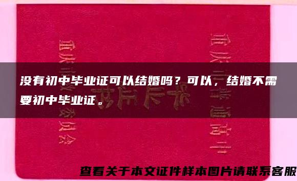 没有初中毕业证可以结婚吗？可以，结婚不需要初中毕业证。