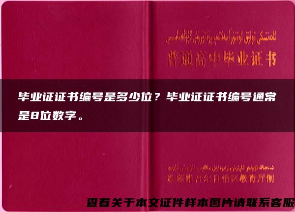 毕业证证书编号是多少位？毕业证证书编号通常是8位数字。