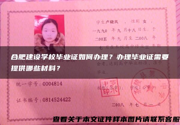 合肥建设学校毕业证如何办理？办理毕业证需要提供哪些材料？