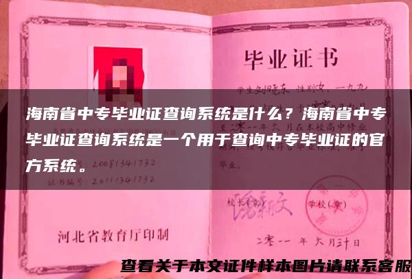 海南省中专毕业证查询系统是什么？海南省中专毕业证查询系统是一个用于查询中专毕业证的官方系统。