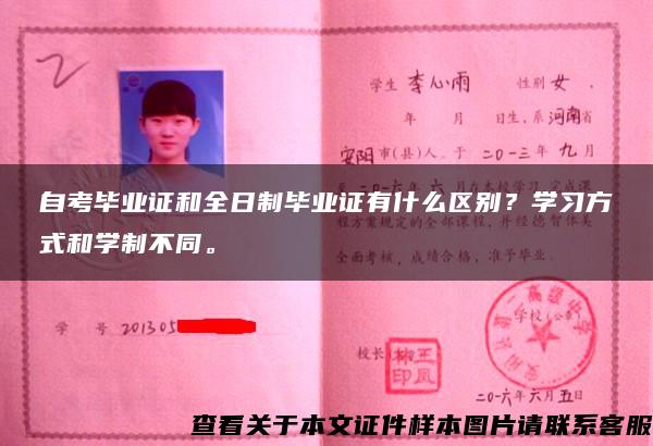 自考毕业证和全日制毕业证有什么区别？学习方式和学制不同。