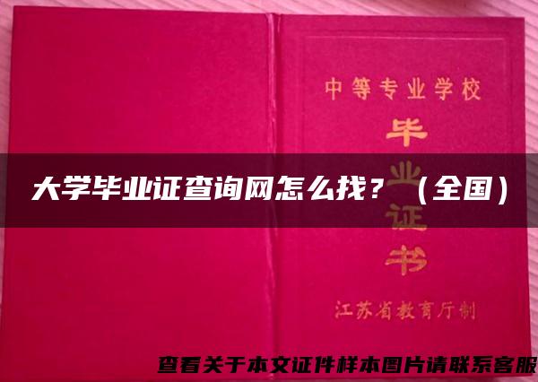 大学毕业证查询网怎么找？（全国）