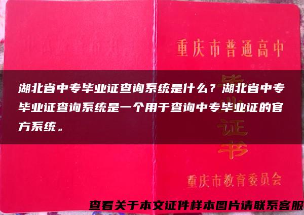 湖北省中专毕业证查询系统是什么？湖北省中专毕业证查询系统是一个用于查询中专毕业证的官方系统。