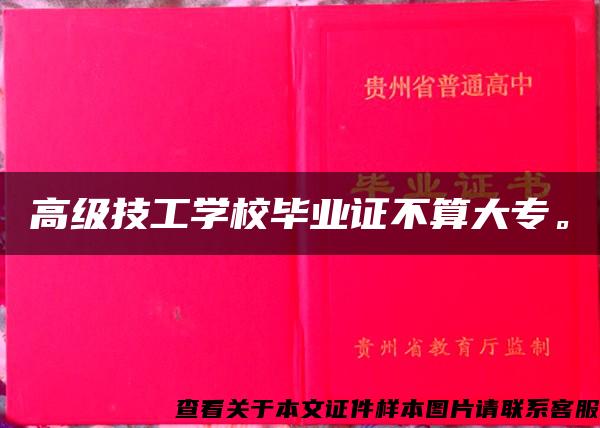 高级技工学校毕业证不算大专。